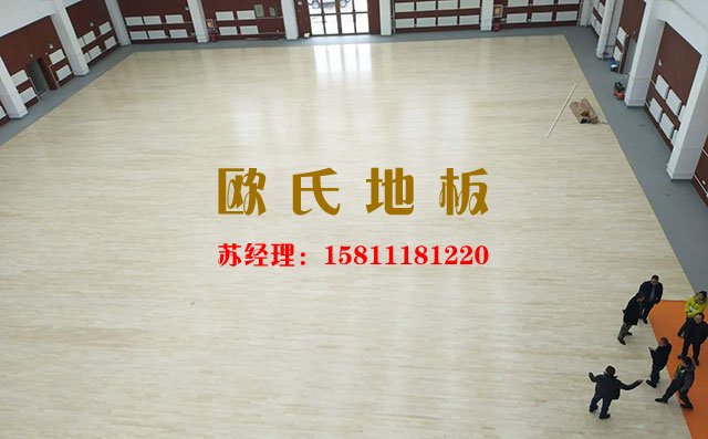 籃球館運動木地板廠家怎么選？——歐氏地板