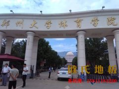 籃球運動木地板出現(xiàn)干裂會對運動員造成傷害，該怎么處理
